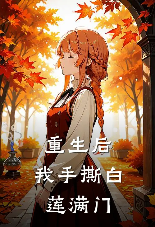 重生后，我手撕白莲满门
