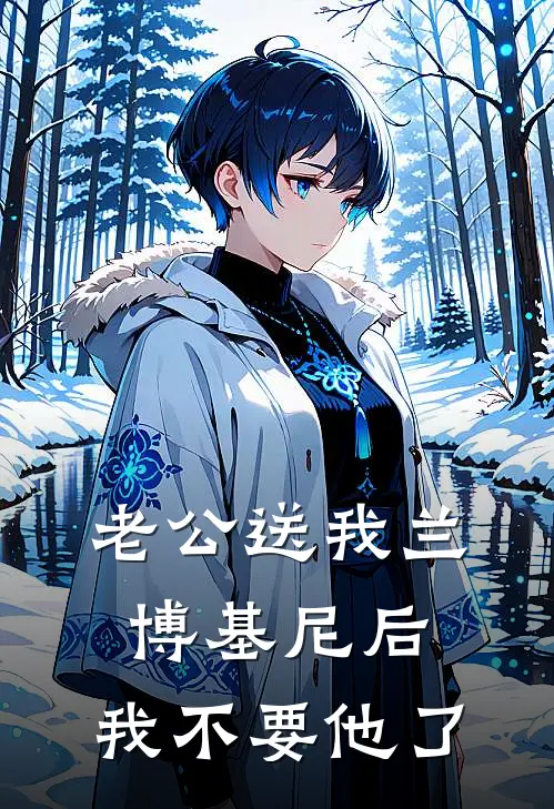 老公送我兰博基尼后，我不要他了