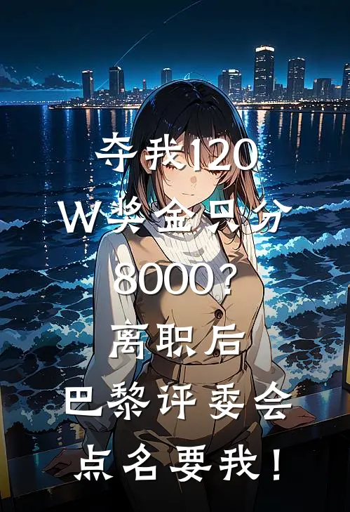夺我120W奖金只分8000？离职后，巴黎评委会点名要我！