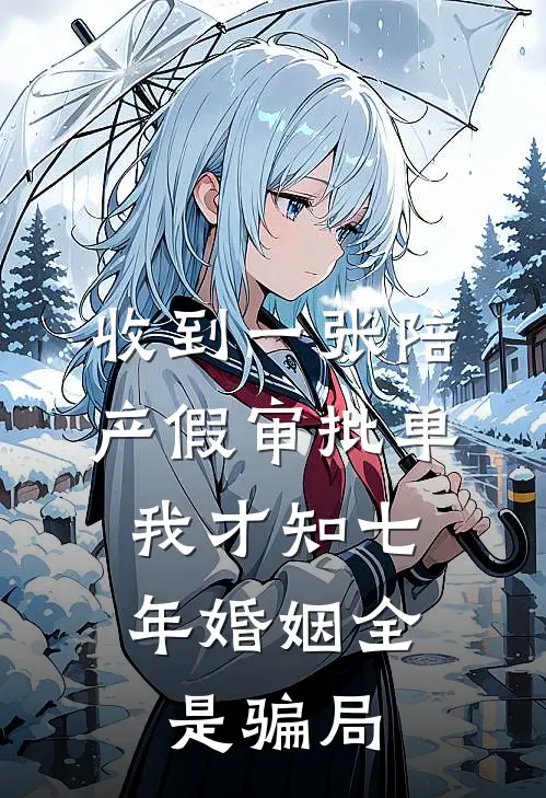 收到一张陪产假审批单，我才知七年婚姻全是骗局