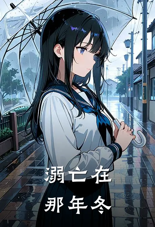 溺亡在那年冬