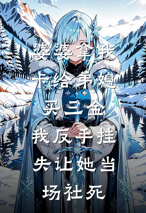 婆婆拿我卡给弟媳买三金，我反手挂失让她当场社死