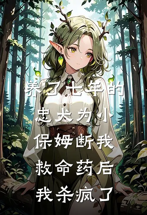 养了七年的忠犬为小保姆断我救命药后我杀疯了