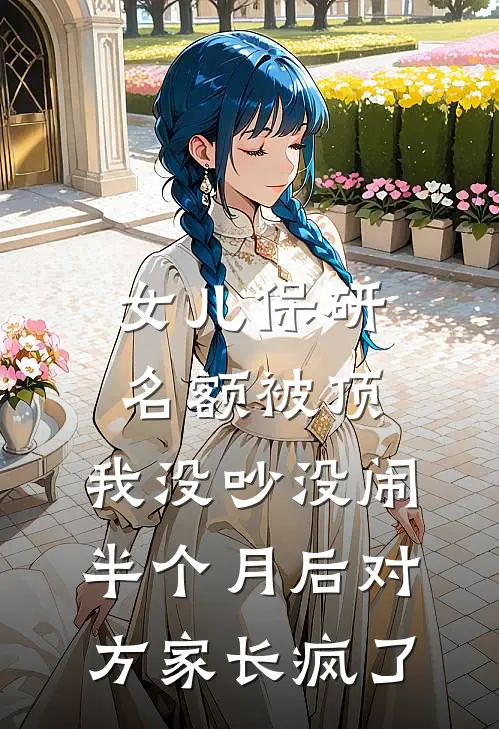 女儿保研名额被顶，我没吵没闹，半个月后对方家长疯了