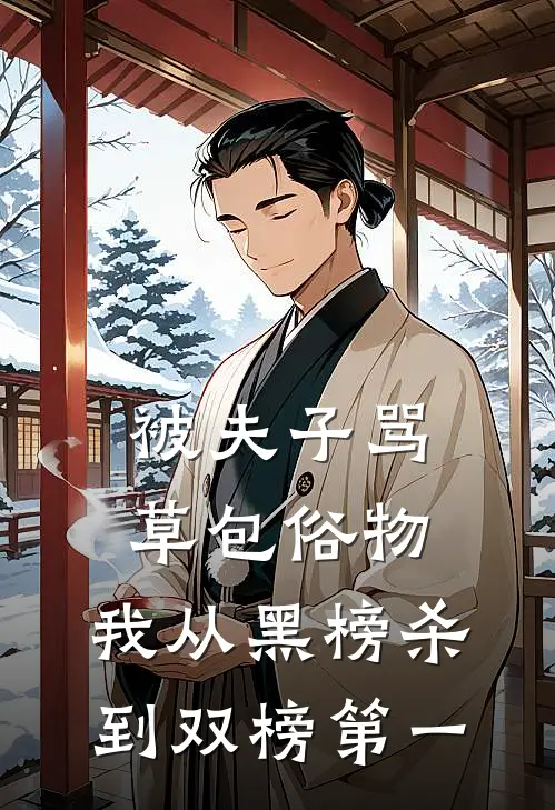 被夫子骂草包俗物,我从黑榜杀到双榜第一