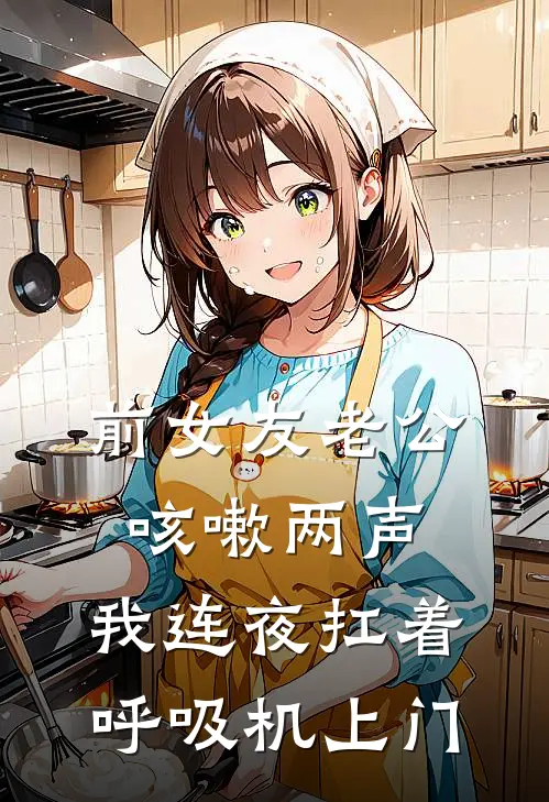 前女友老公咳嗽两声，我连夜扛着呼吸机上门