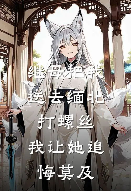 继母把我送去缅北打螺丝，我让她追悔莫及