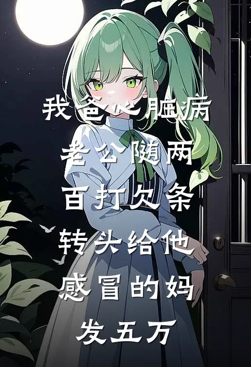我爸心脏病老公随两百打欠条，转头给他感冒的妈发五万