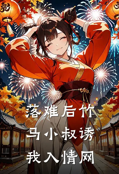 落难后竹马小叔诱我入情网