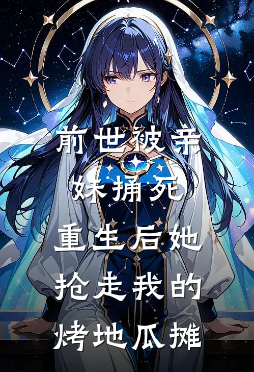 前世被亲妹捅死，重生后她抢走我的烤地瓜摊