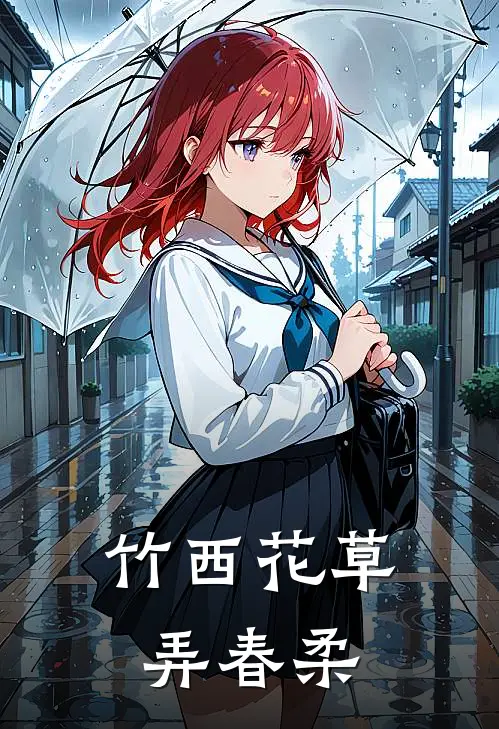 竹西花草弄春柔