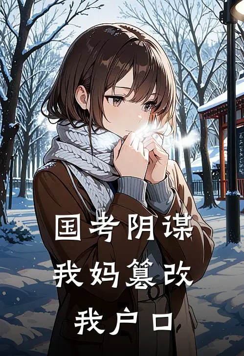 国考阴谋，我妈篡改我户口