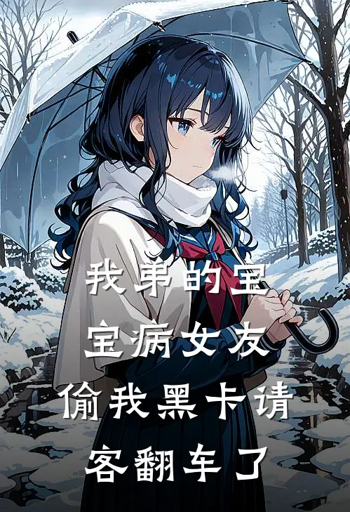我弟的宝宝病女友，偷我黑卡请客翻车了