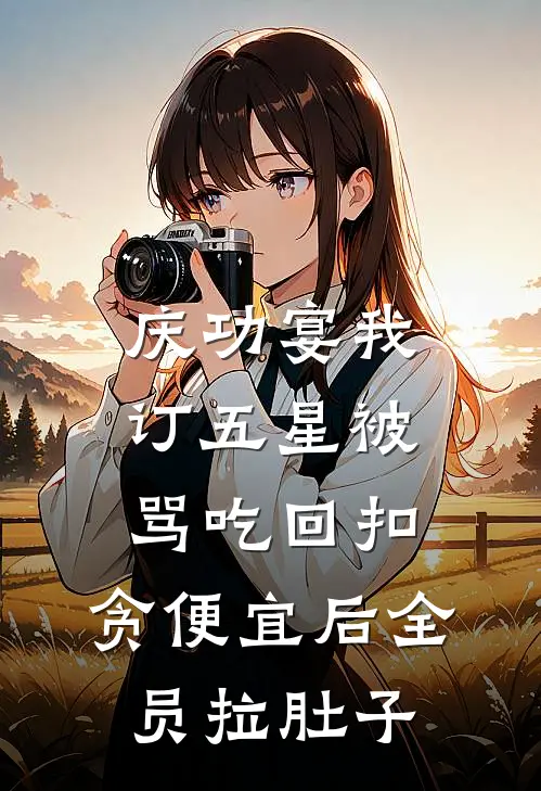 庆功宴我订五星被骂吃回扣，贪便宜后全员拉肚子