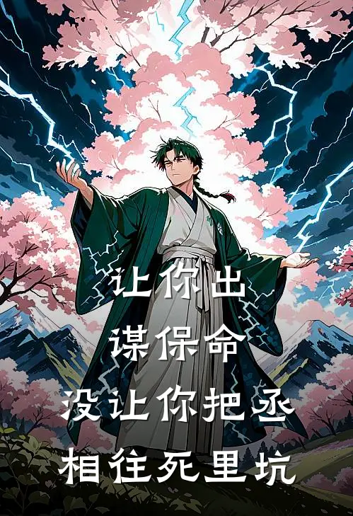让你出谋保命，没让你把丞相往死里坑