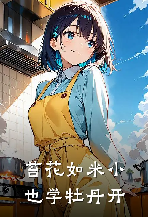 苔花如米小，也学牡丹开