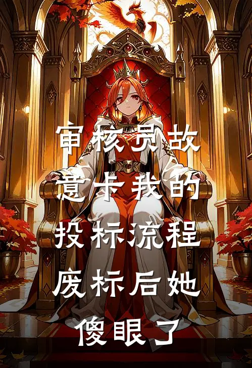 审核员故意卡我的投标流程，废标后她傻眼了