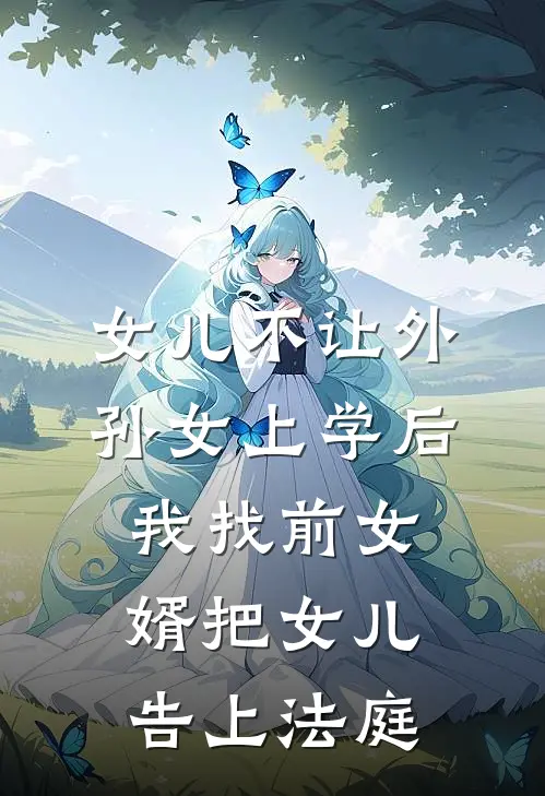 女儿不让外孙女上学后，我找前女婿把女儿告上法庭