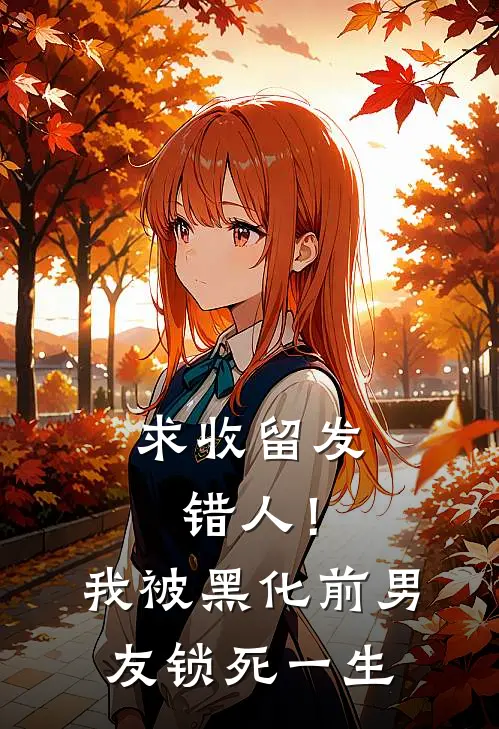 求收留发错人！我被黑化前男友锁死一生