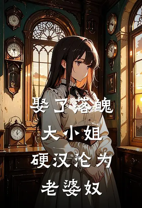 娶了落魄大小姐，硬汉沦为老婆奴
