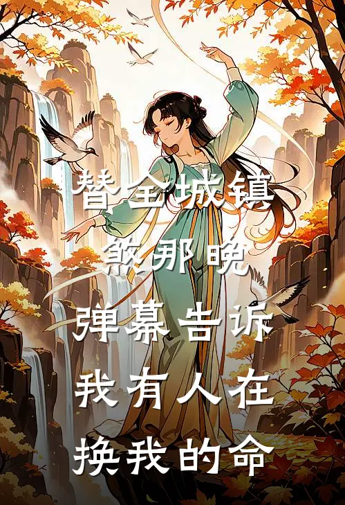 替全城镇煞那晚，弹幕告诉我有人在换我的命
