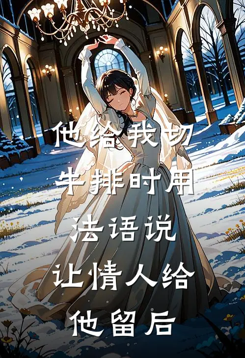 他给我切牛排时用法语说，让情人给他留后
