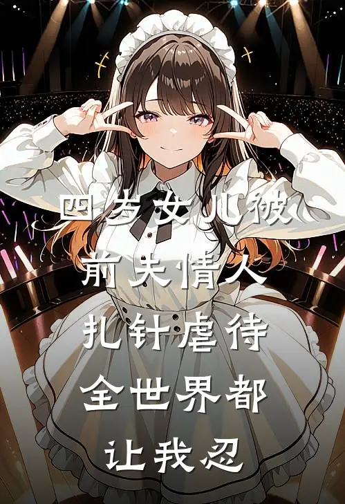 四岁女儿被前夫情人扎针虐待，全世界都让我忍