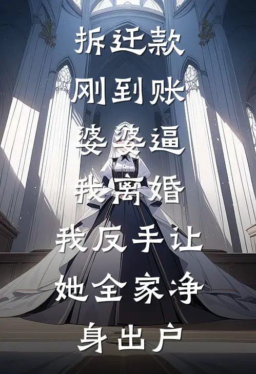 拆迁款刚到账，婆婆逼我离婚，我反手让她全家净身出户