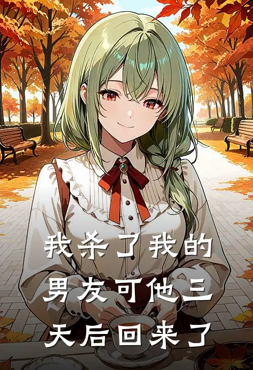 我杀了我的男友可他三天后回来了
