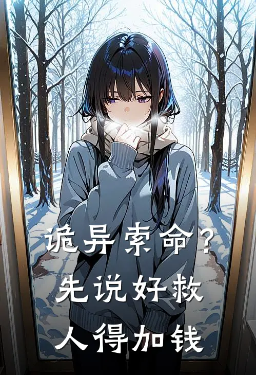 诡异索命？先说好，救人得加钱