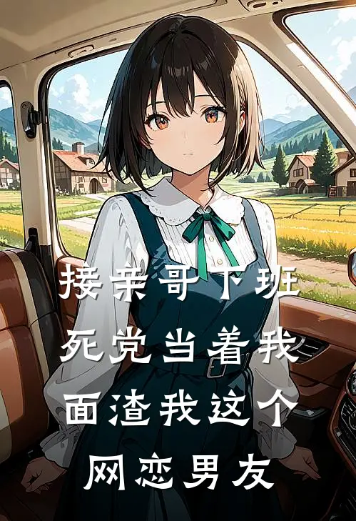 接亲哥下班，死党当着我面渣我这个网恋男友