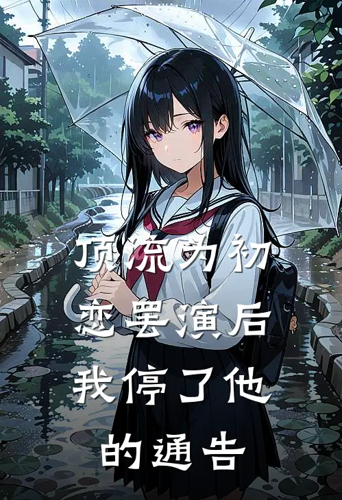顶流为初恋罢演后，我停了他的通告