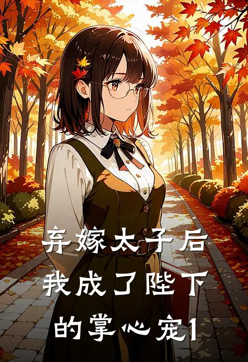 弃嫁太子后，我成了陛下的掌心宠1