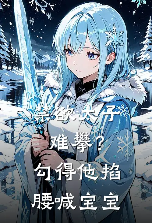 禁欲太子难攀？勾得他掐腰喊宝宝