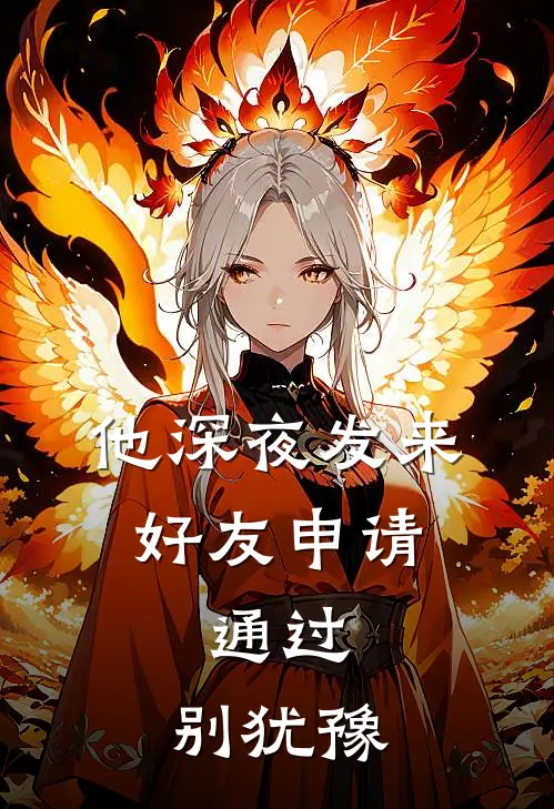 他深夜发来好友申请：通过，别犹豫
