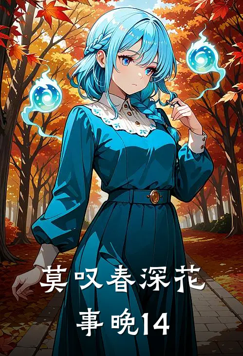 莫叹春深花事晚14