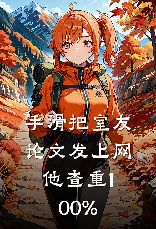 手滑把室友论文发上网，他查重100%