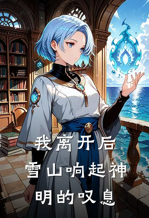 我离开后，雪山响起神明的叹息
