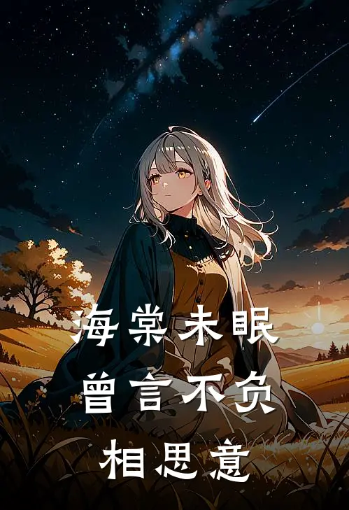 海棠未眠，曾言不负相思意