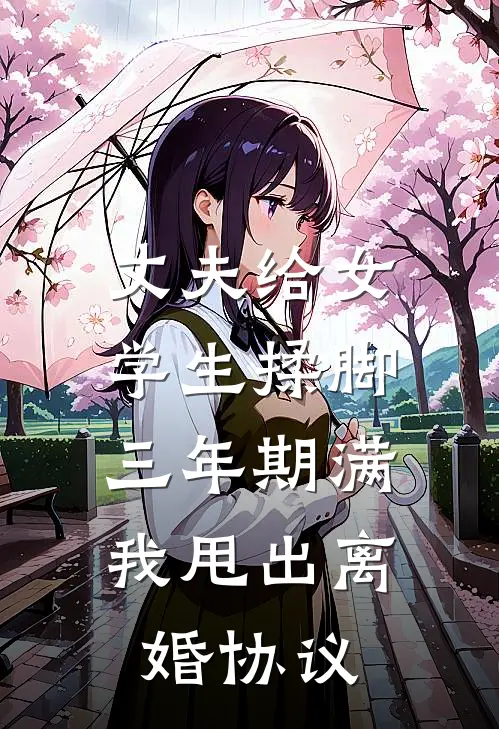 丈夫给女学生揉脚，三年期满我甩出离婚协议