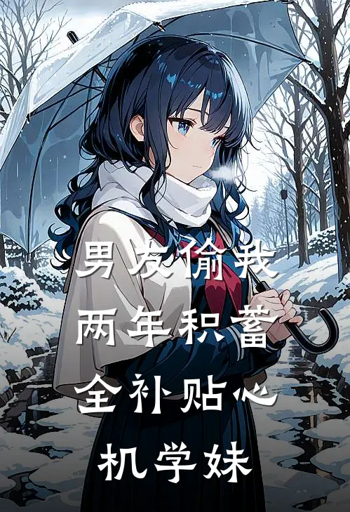 男友偷我两年积蓄，全补贴心机学妹