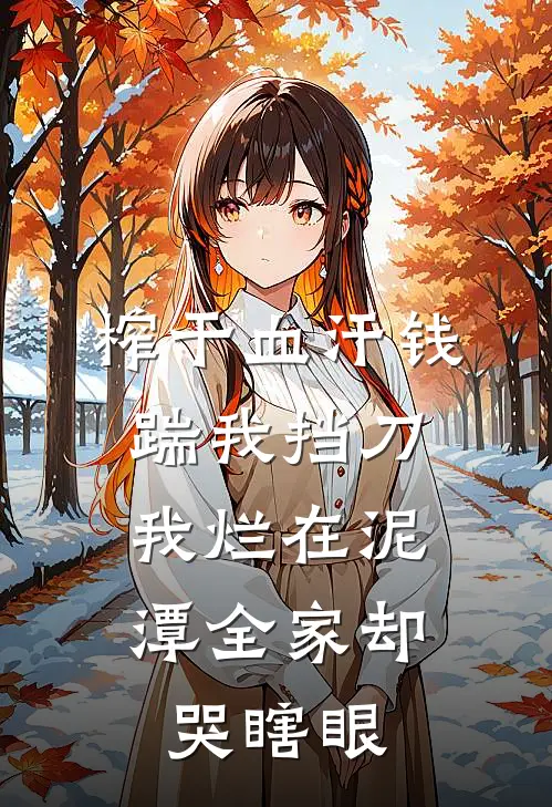 榨干血汗钱踹我挡刀，我烂在泥潭全家却哭瞎眼