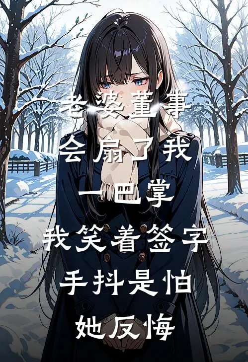 老婆董事会扇了我一巴掌，我笑着签字，手抖是怕她反悔