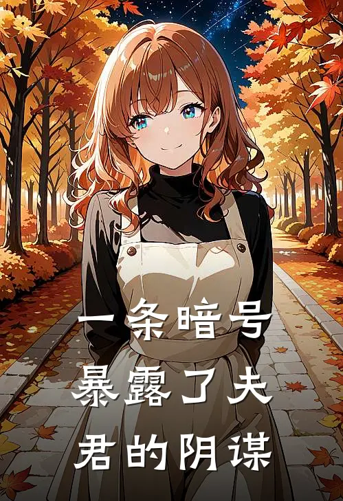 一条暗号暴露了夫君的阴谋