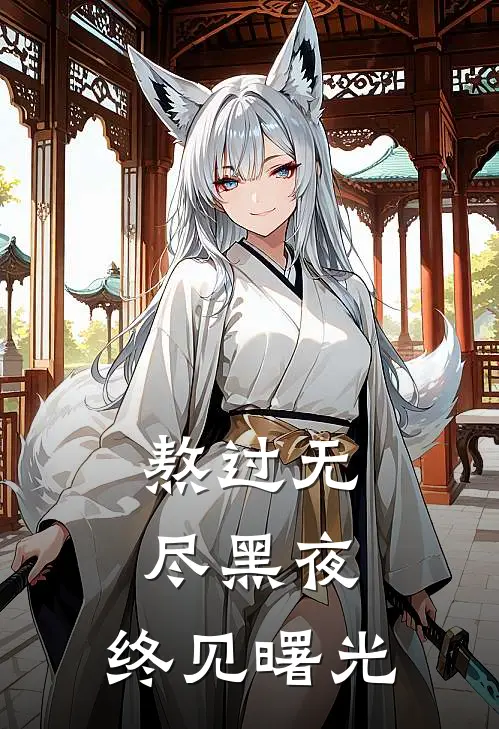 熬过无尽黑夜，终见曙光