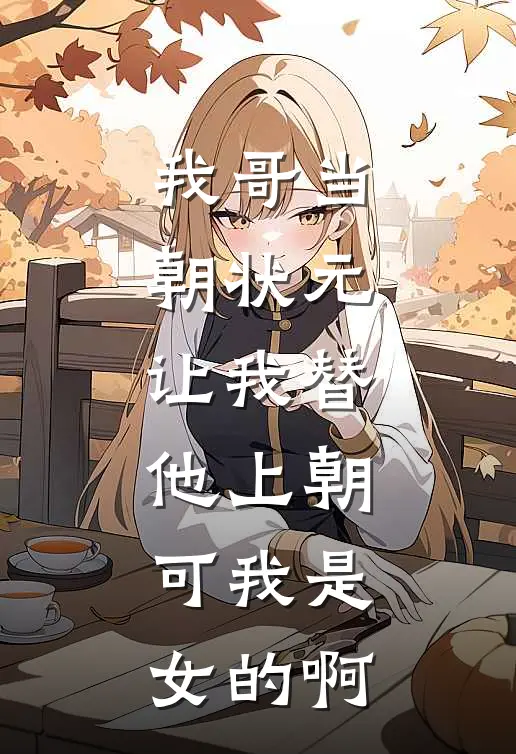 我哥当朝状元，让我替他上朝，可我是女的啊