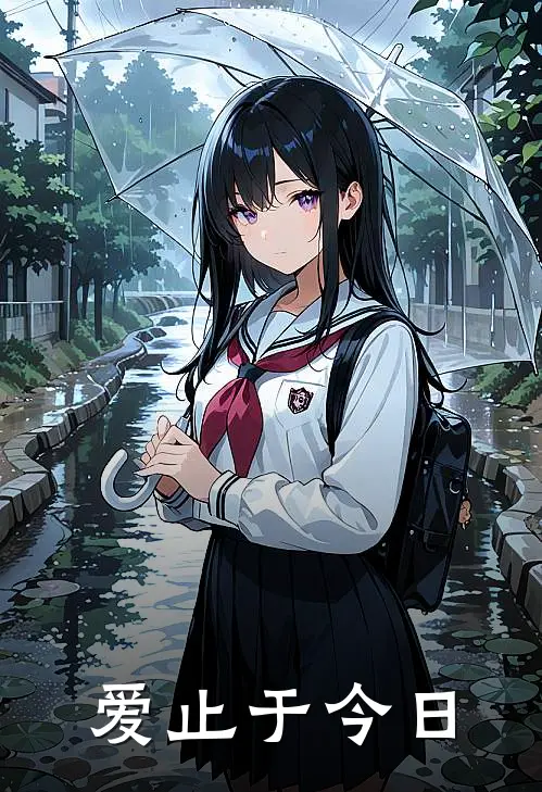 爱止于今日