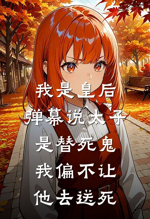 我是皇后，弹幕说太子是替死鬼，我偏不让他去送死