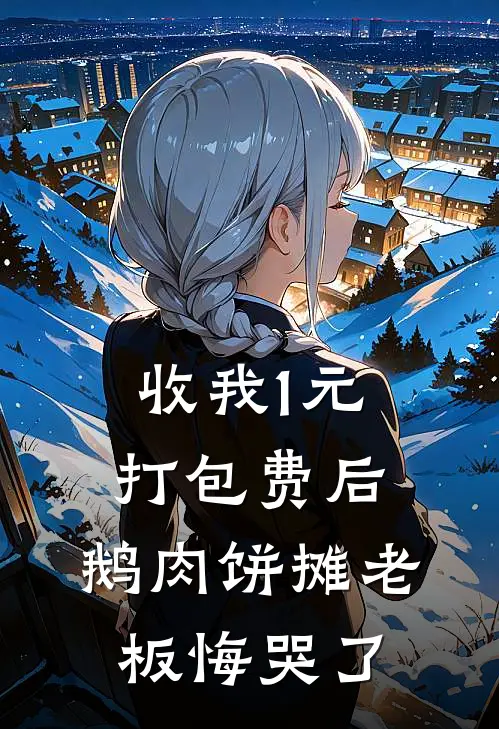 收我1元打包费后，鹅肉饼摊老板悔哭了