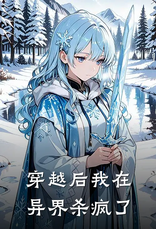穿越后我在异界杀疯了